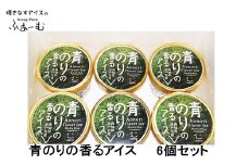 青のりの香るアイス 6個セット 青海苔 アイス 土佐 【グレイジア株式会社】 [ATAC375-04]　アイス キャンデー バラエティ 詰め合わせ スイーツ おやつ 高知 アイス お取り寄せ 人気