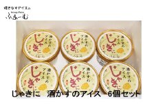 じゃきに 酒かすのアイス 6個セット アイス 土佐 【グレイジア株式会社】 [ATAC375-05]　アイス キャンデー バラエティ 詰め合わせ スイーツ おやつ 高知 アイス お取り寄せ 人気