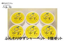 ふんわり ゆずシャーベット 6個セット 柚子 アイス 土佐 【グレイジア株式会社】 [ATAC375-06]　アイス キャンデー バラエティ 詰め合わせ スイーツ おやつ 高知 アイス お取り寄せ 人気