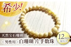 【高級】男性用白珊瑚 片手数珠 【株式会社ケンセン35】 [ATAR041]