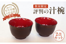 【唯一無二の手触り】しっくりと手になじみ飲みやすいと評判の汁椀2客組 【美禄堂】 [ATBF012]