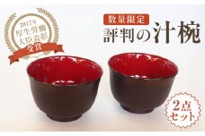 【唯一無二の手触り】しっくりと手になじみ飲みやすいと評判の汁椀2客組 【美禄堂】 [ATBF012]