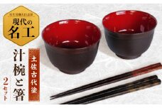 汁椀 (2客) と箸セット 【美禄堂】 [ATBF013]