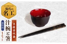 汁椀と箸セット (男性) 【美禄堂】 [ATBF018]
