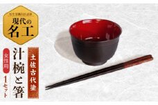 汁椀と箸セット (女性) 【美禄堂】 [ATBF019]