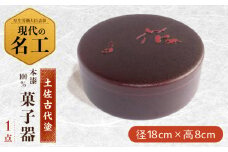 扱いやすく手入れが楽な蓋付き菓子器 (直径18cm) 【美禄堂】 [ATBF020]