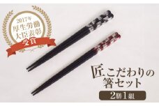 「匠こだわりの箸セット」漆100%で安心 安全の箸「黒に銀」 【美禄堂】 [ATBF021]