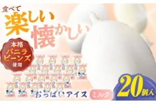 おっぱいアイスミルク 20個入 アイス 添加物不使用 【グレイジア株式会社】 [ATAC224]　アイス キャンデー バラエティ 詰め合わせ スイーツ おやつ 高知 アイス お取り寄せ 人気