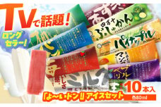 「よ～いドン!」アイスセット アイス ギフト セット 【グレイジア株式会社】 [ATAC204] アイス キャンデー バラエティ 詰め合わせ スイーツ おやつ 高知 アイス お取り寄せ 人気