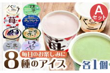 バラエティーカップ Aセット アイス ギフト セット 【グレイジア株式会社】 [ATAC207]　あいす シャーベット おやつ スイーツ バニラ 抹茶 いちご チョコ 黒蜜きなこ 焙じ茶 ごま ラムレーズン 高知