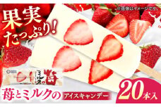 苺とミルクのアイスキャンデー 20本入 / 久保田食品 アイス  アイスクリーム  菓子 【グレイジア株式会社】 [ATAC213]　アイス キャンデー バラエティ 詰め合わせ スイーツ おやつ 高知 アイス お取り寄せ 人気