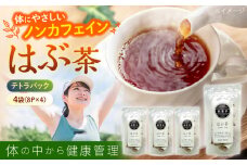 高知県産はぶ茶テトラセット鉄釜を使い職人が手炒りしてます 【香稜苑】 [ATBQ005]
