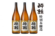 酔鯨 特別本醸造 1800ml 3本 日本酒 地酒 【近藤酒店】 [ATAB005] お酒 酒 おすすめ 高知 日本酒 高知市 こうち 人気 スピード発送 配送 最短 すぐ届く