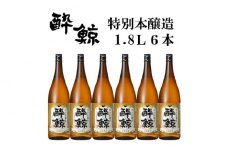 酔鯨 特別本醸造 1800ml 6本 日本酒 地酒 【近藤酒店】 [ATAB006] お酒 酒 おすすめ 高知 日本酒 高知市 こうち 人気 スピード発送 配送 最短 すぐ届く