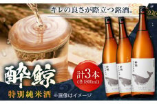 酔鯨 特別純米酒 1800ml 3本 日本酒 地酒 【近藤酒店】 [ATAB009] お酒 酒 おすすめ 高知 日本酒 高知市 こうち 人気 スピード発送 配送 最短 すぐ届く