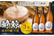 酔鯨 純米吟醸 吟麗 1800ml 3本 日本酒 地酒 【近藤酒店】 [ATAB013] お酒 酒 おすすめ 高知 日本酒 高知市 こうち 人気 スピード発送 配送 最短 すぐ届く