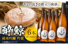 酔鯨 純米吟醸 吟麗 1800ml 6本 日本酒 地酒 【近藤酒店】 [ATAB014] お酒 酒 おすすめ 高知 日本酒 高知市 こうち 人気 スピード発送 配送 最短 すぐ届く