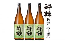 酔鯨 竹寿1800ml 3本 日本酒 地酒 【近藤酒店】 [ATAB017] お酒 酒 おすすめ 高知 日本酒 高知市 こうち 人気 スピード発送 配送 最短 すぐ届く