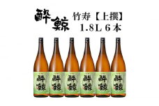 酔鯨 竹寿1800ml 6本 日本酒 地酒 【近藤酒店】 [ATAB018] お酒 酒 おすすめ 高知 日本酒 高知市 こうち 人気 スピード発送 配送 最短 すぐ届く