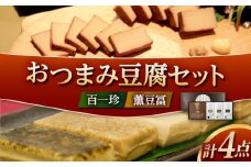 おつまみ豆腐セット (百一珍 薫豆冨) 特別セット 高知 土佐 燻製 【株式会社タナカショク】 [ATCW002]