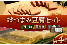おつまみ豆腐セット (百一珍 薫豆冨) 特別セット 高知 土佐 燻製 【株式会社タナカショク】 [ATCW002]