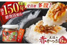 土佐の赤かつお (にんにく味 120g) 6個セット / かつお カツオ 鰹 赤カツオ にんにく 【池澤本店】 [ATAU003]