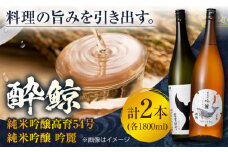 酔鯨 純米吟醸高育54号&純米吟醸 吟麗 1800ml 2本 日本酒 飲み比べ 地酒 【近藤酒店】 [ATAB022] お酒 酒 おすすめ 高知 日本酒 高知市 こうち 人気 スピード発送 配送 最短 すぐ届く