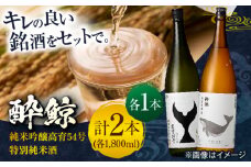 酔鯨 純米吟醸高育 54号 & 特別純米酒 1800ml 2本セット / 日本酒 飲み比べ 地酒 【近藤酒店】 [ATAB023] お酒 酒 おすすめ 高知 日本酒 高知市 こうち 人気  地酒 純米吟醸 スピード発送 配送 最短 すぐ届く