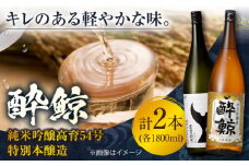 酔鯨 純米吟醸高育54号&特別本醸造 1800ml 2本 日本酒 地酒 【近藤酒店】 [ATAB024] お酒 酒 おすすめ 高知 日本酒 高知市 こうち 人気 スピード発送 配送 最短 すぐ届く