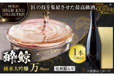【化粧箱入】酔鯨 純米大吟醸 万 (Mann) 720ml 日本酒 地酒 【近藤酒店】 [ATAB025] お酒 酒 おすすめ 高知 日本酒 高知市 こうち 人気 スピード発送 配送 最短 すぐ届く