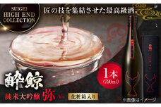 【化粧箱入】酔鯨 純米大吟醸 弥 720ml 日本酒 地酒 【近藤酒店】 [ATAB026] お酒 酒 おすすめ 高知 日本酒 高知市 こうち 人気 スピード発送 配送 最短 すぐ届く