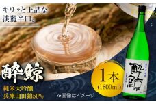 酔鯨 純米大吟醸 兵庫山田錦50% 1800ml 1本 日本酒 地酒 【近藤酒店】 [ATAB031] お酒 酒 おすすめ 高知 日本酒 高知市 こうち 人気 スピード発送 配送 最短 すぐ届く