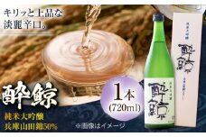 酔鯨 純米大吟醸 兵庫山田錦50% 720ml 1本 日本酒 地酒 【近藤酒店】 [ATAB029] お酒 酒 おすすめ 高知 日本酒 高知市 こうち 人気 スピード発送 配送 最短 すぐ届く