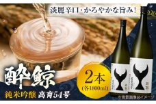 酔鯨 純米吟醸 高育54号 1800ml 2本 日本酒 地酒 【近藤酒店】 [ATAB036] お酒 酒 おすすめ 高知 日本酒 高知市 こうち 人気 スピード発送 配送 最短 すぐ届く