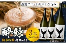 酔鯨 純米吟醸 高育54号 1800ml 3本 日本酒 地酒 【近藤酒店】 [ATAB037] お酒 酒 おすすめ 高知 日本酒 高知市 こうち 人気 スピード発送 配送 最短 すぐ届く