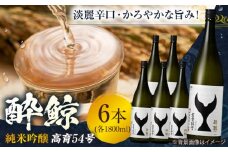 酔鯨 純米吟醸 高育54号 1800ml 6本 日本酒 地酒 【近藤酒店】 [ATAB038] お酒 酒 おすすめ 高知 日本酒 高知市 こうち 人気 スピード発送 配送 最短 すぐ届く