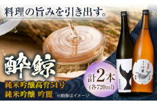 酔鯨 純米吟醸 高育54号&純米吟醸 吟麗 720ml 2本 日本酒 地酒 【近藤酒店】 [ATAB039] お酒 酒 おすすめ 高知 日本酒 高知市 こうち 人気 スピード発送 配送 最短 すぐ届く