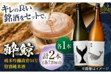 酔鯨 純米吟醸 高育54号&特別純米酒 720ml 2本 日本酒 飲み比べ 地酒 【近藤酒店】 [ATAB040] お酒 酒 おすすめ 高知 日本酒 高知市 こうち 人気 スピード発送 配送 最短 すぐ届く