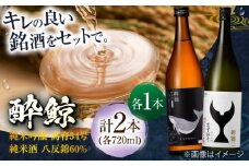 酔鯨 純米吟醸 高育54号&純米酒 八反錦60% 720ml 2本 日本酒 地酒 【近藤酒店】 [ATAB041] お酒 酒 おすすめ 高知 日本酒 高知市 こうち 人気 スピード発送 配送 最短 すぐ届く