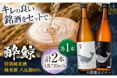 酔鯨 特別純米酒&純米酒 八反錦60% 720ml 2本 日本酒 地酒 【近藤酒店】 [ATAB044] お酒 酒 おすすめ 高知 日本酒 高知市 こうち 人気 スピード発送 配送 最短 すぐ届く