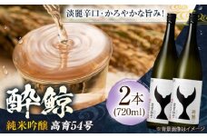 酔鯨 純米吟醸 高育54号 720ml 2本 日本酒 地酒 【有限会社　近藤酒店】 [ATAB034] お酒 酒 おすすめ 高知 日本酒 高知市 こうち 人気 スピード発送 配送 最短 すぐ届く