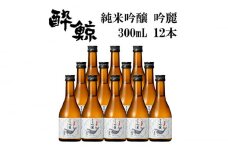 酔鯨 純米吟醸 吟麗 300ml 12本 日本酒 地酒 【近藤酒店】 [ATAB048] お酒 酒 おすすめ 高知 日本酒 高知市 こうち 人気 スピード発送 配送 最短 すぐ届く