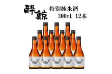 酔鯨 特別純米酒 300ml 12本 日本酒 地酒 【近藤酒店】 [ATAB052] お酒 酒 おすすめ 高知 日本酒 高知市 こうち 人気 スピード発送 配送 最短 すぐ届く