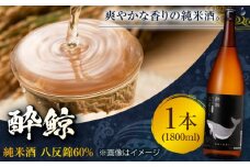 酔鯨 純米酒 八反錦60% 1800ml 1本 日本酒 地酒 【近藤酒店】 [ATAB054] お酒 酒 おすすめ 高知 日本酒 高知市 こうち 人気 スピード発送 配送 最短 すぐ届く