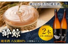 酔鯨 純米酒 八反錦60% 1800ml 2本 日本酒 地酒 【有限会社　近藤酒店】 [ATAB055] お酒 酒 おすすめ 高知 日本酒 高知市 こうち 人気  地酒 スピード発送 配送 最短 すぐ届く