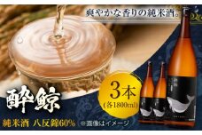酔鯨 純米酒 八反錦60% 1800ml 3本 日本酒 地酒 【有限会社　近藤酒店】 [ATAB056] お酒 酒 おすすめ 高知 日本酒 高知市 こうち 人気 スピード発送 配送 最短 すぐ届く