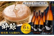 酔鯨 純米酒 八反錦60% 1800ml 6本 日本酒 地酒 【有限会社　近藤酒店】 [ATAB057] お酒 酒 おすすめ 高知 日本酒 高知市 こうち 人気 スピード発送 配送 最短 すぐ届く