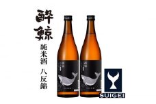 酔鯨 純米酒 八反錦60％ 720ml 2本 日本酒 地酒 【近藤酒店】 [ATAB059] お酒 酒 おすすめ 高知 日本酒 高知市 こうち 人気 スピード発送 配送 最短 すぐ届く