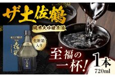 【化粧箱入】純米大吟醸原酒 ザ土佐鶴 720ml 1本 日本酒 地酒 【近藤酒店】 [ATAB155]　お酒 酒 おすすめ 高知 日本酒 高知市 こうち 人気  地酒 純米吟醸 スピード発送 配送 最短 すぐ届く