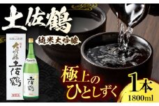 土佐鶴 純米大吟醸 1800ml 1本 日本酒 地酒 【近藤酒店】 [ATAB156] お酒 酒 おすすめ 高知 日本酒 高知市 こうち 人気 スピード発送 配送 最短 すぐ届く